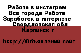 Работа в инстаграм - Все города Работа » Заработок в интернете   . Свердловская обл.,Карпинск г.